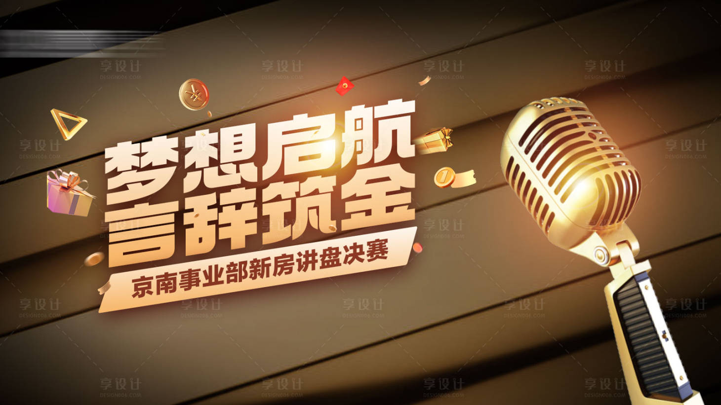源文件下载【享设计】搜索编号：29410031725395287【主持话筒高级粽金海报展板】