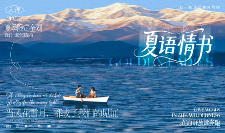 源文件下載【夏日情書大理旅拍海報(bào)】編號(hào)：35100032100105864
