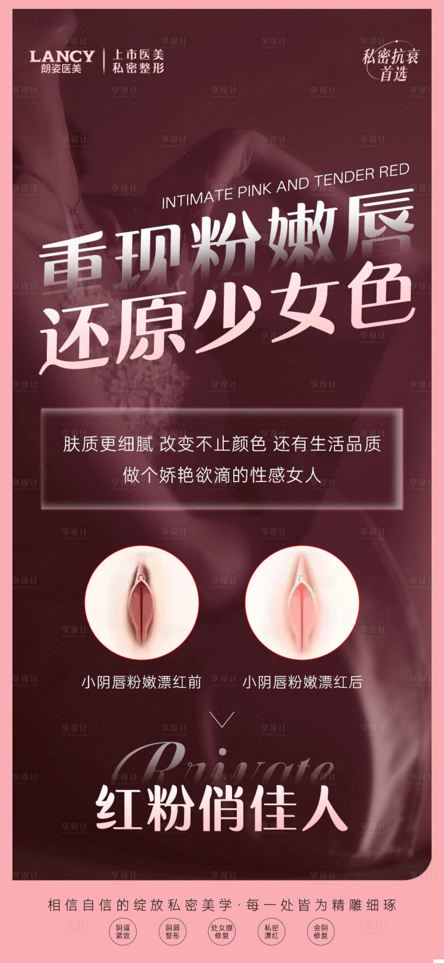 源文件下載【享設(shè)計】搜索編號：79420031826025411【私密醫(yī)美活動海報】