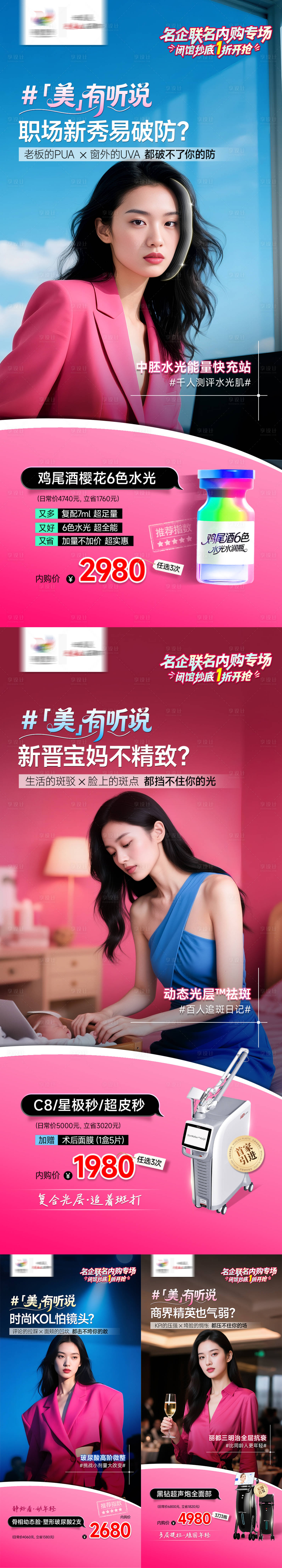 源文件下载【享设计】搜索编号：54150032024003450【医美宣传系列海报】
