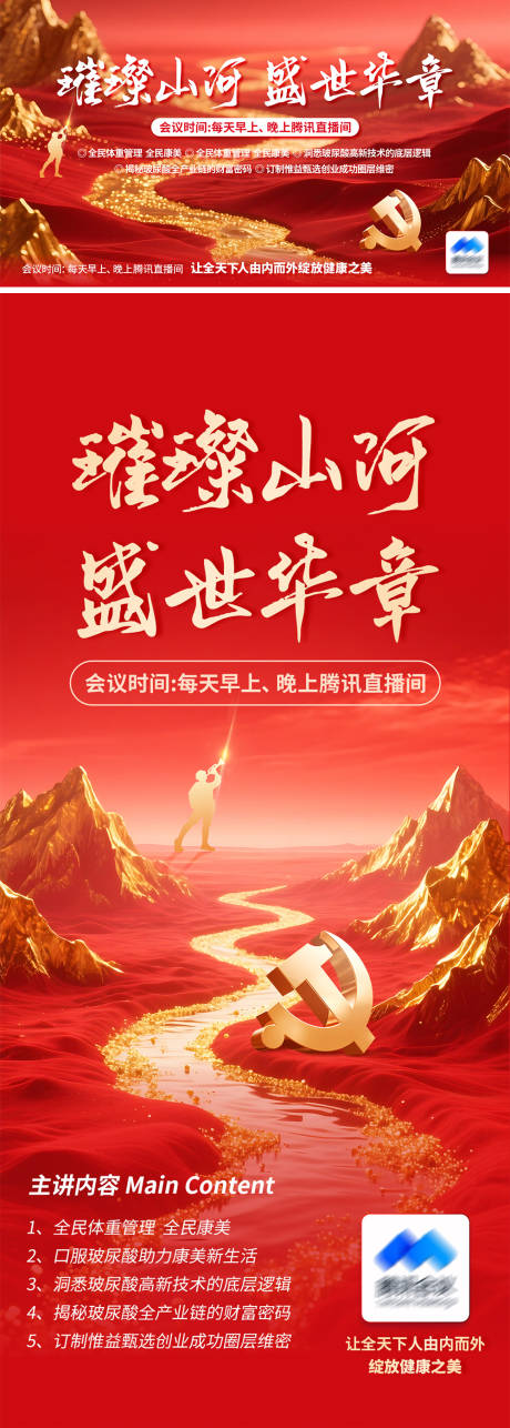 源文件下載【享設計】搜索編號：12180032159179208【璀璨山河直播課活動展板】