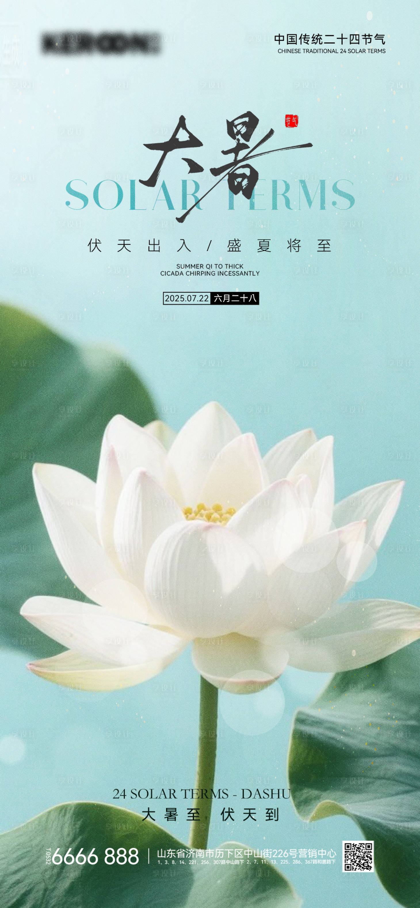 源文件下载【享设计】搜索编号：88410031967332938【地产大暑节气海报】
