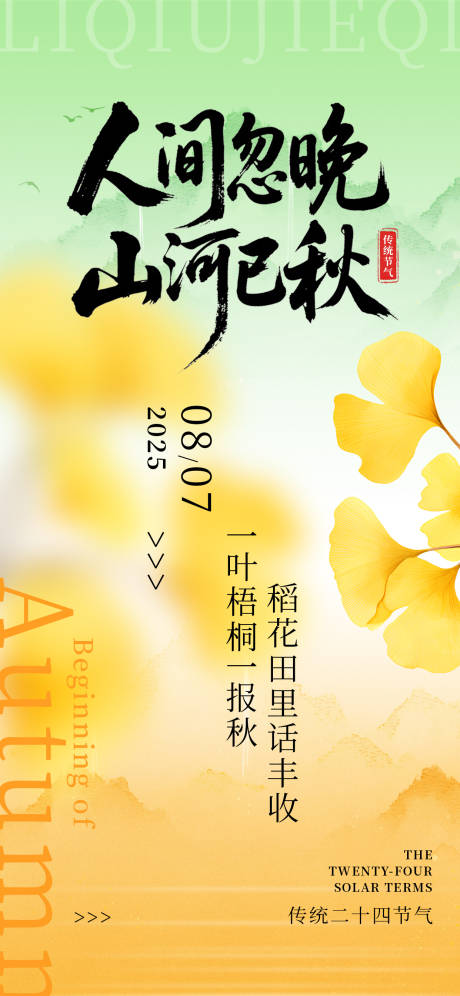 源文件下載【享設計】搜索編號：20340032262917443【立秋節氣移動端海報】