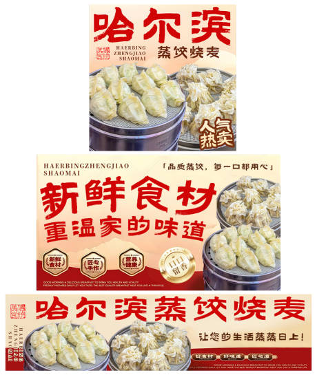 源文件下载【哈尔滨蒸饺烧麦banner】编号：25750031700044128