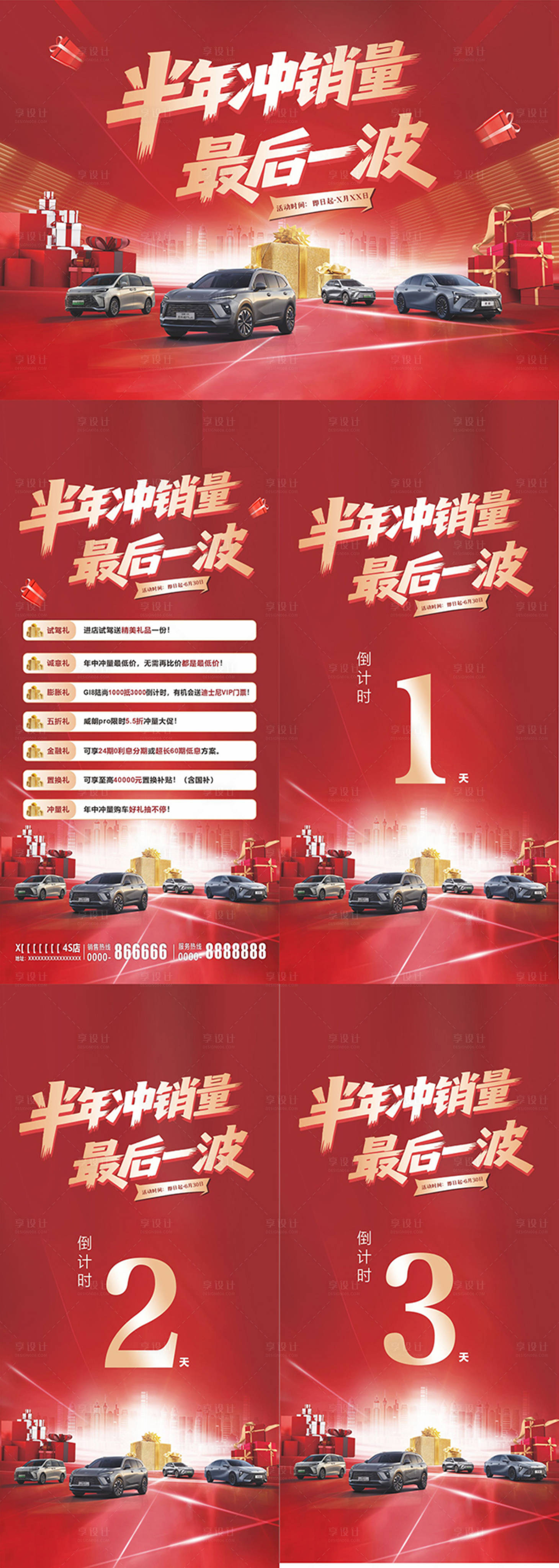 源文件下载【享设计】搜索编号：11780032211531045【半年冲销量系列海报】