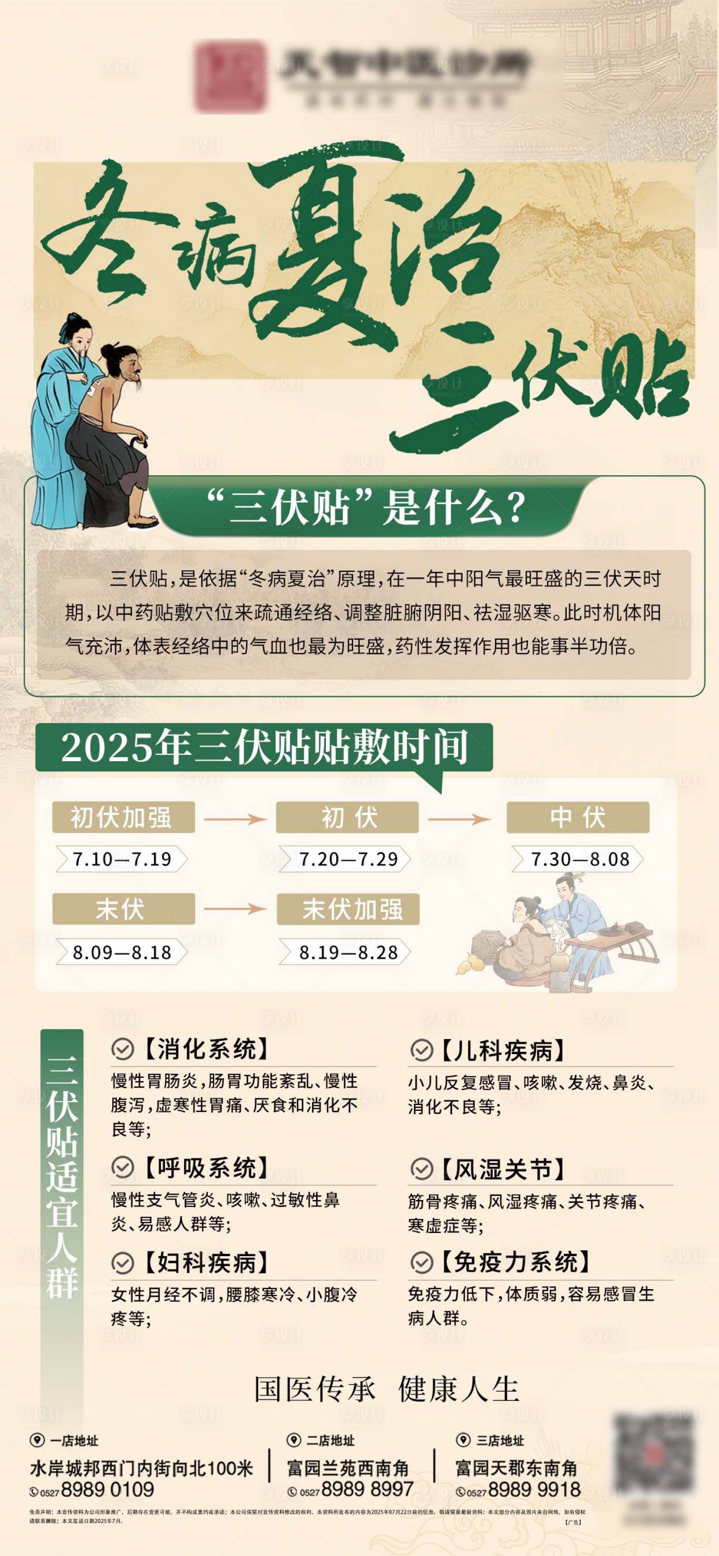 源文件下載【享設計】搜索編號：68520031797902469【冬治夏病三伏貼海報】