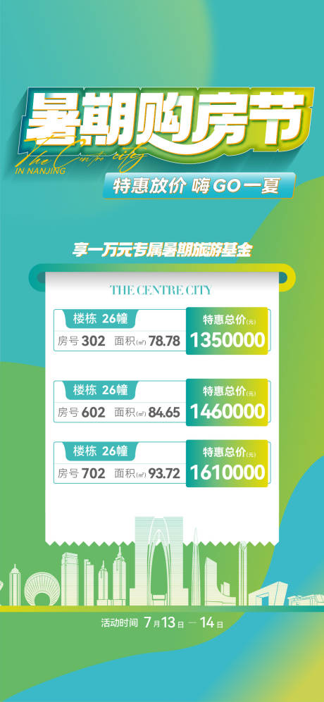 源文件下载【享设计】搜索编号：54590032258066621【暑期购房节特价房海报】
