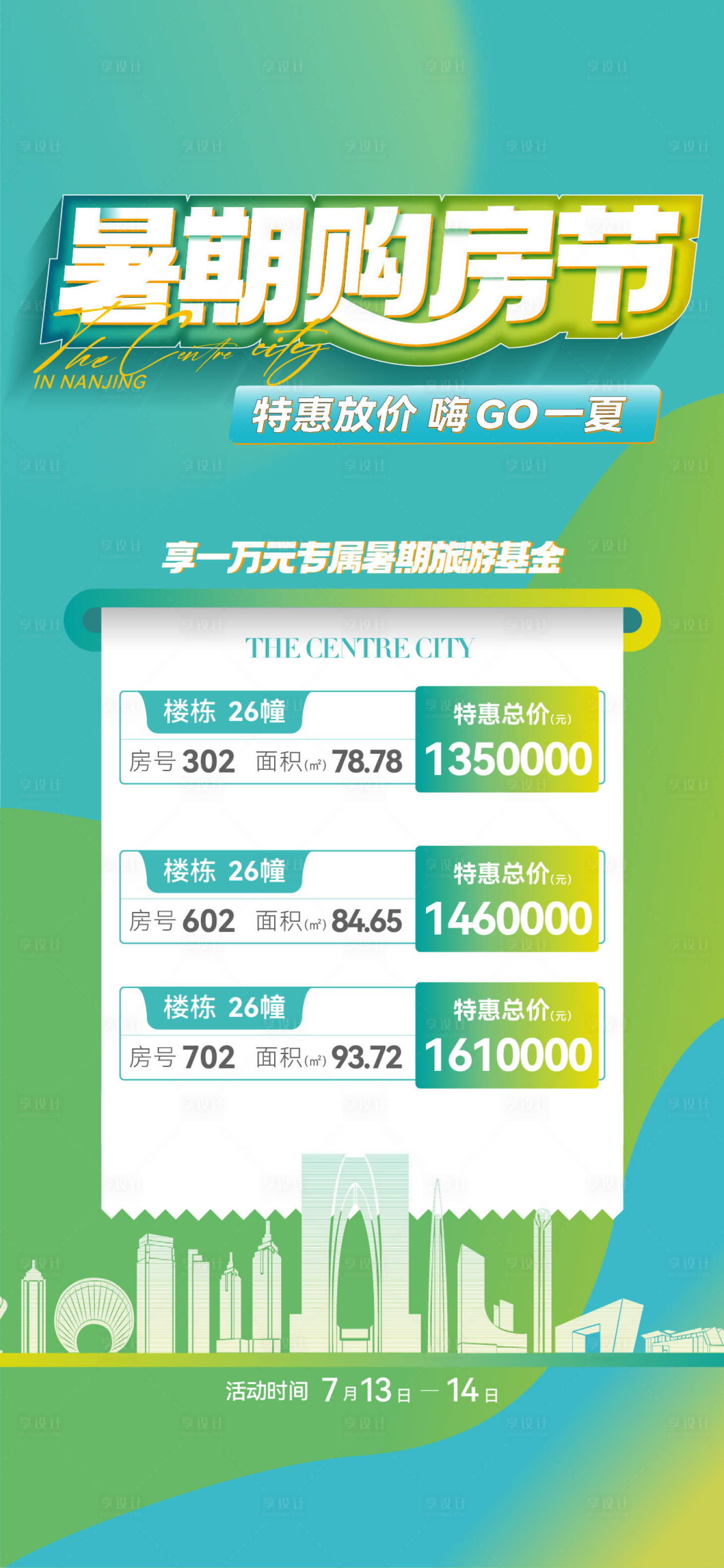 源文件下載【享設計】搜索編號：54590032258066621【暑期購房節特價房海報】