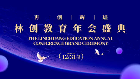 源文件下载【教育行业年会盛典活动背景板】编号：67030032249186400