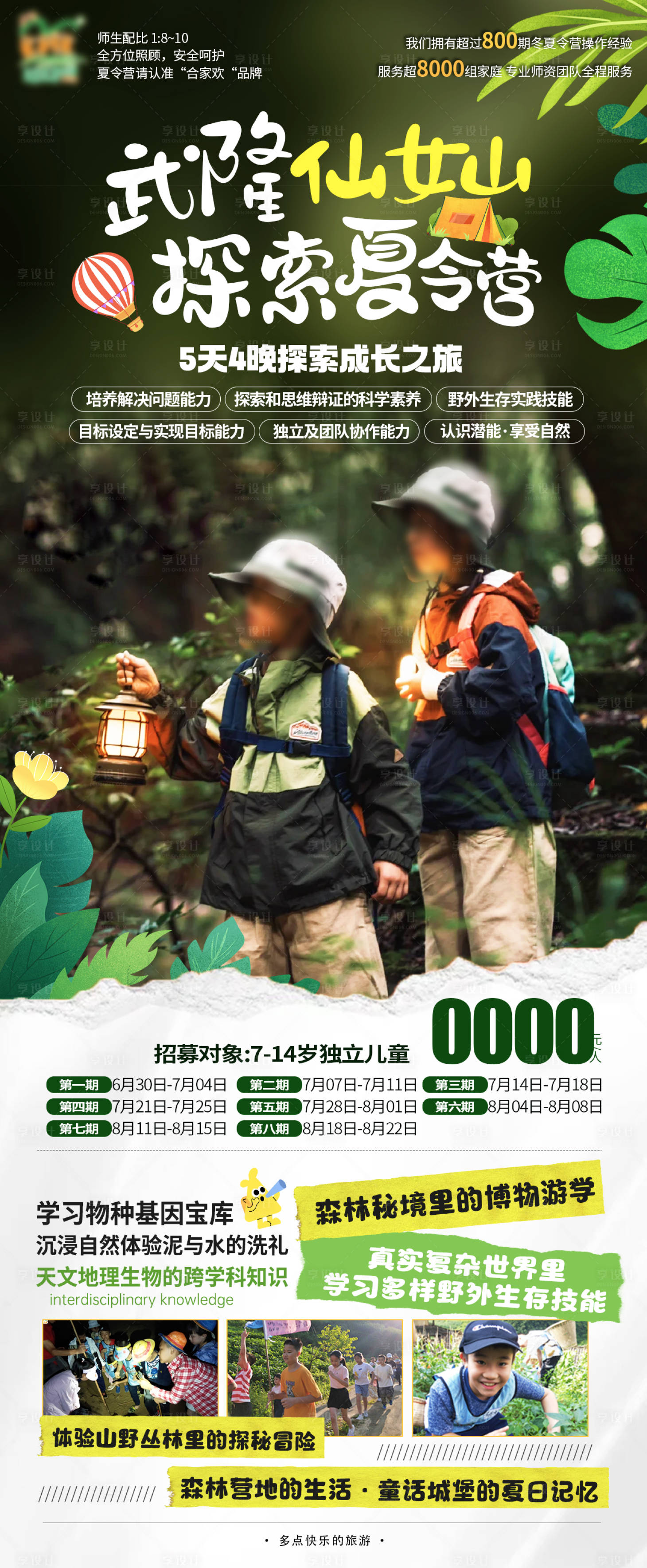 源文件下载【享设计】搜索编号：11590031792842247【仙女山夏令营海报】