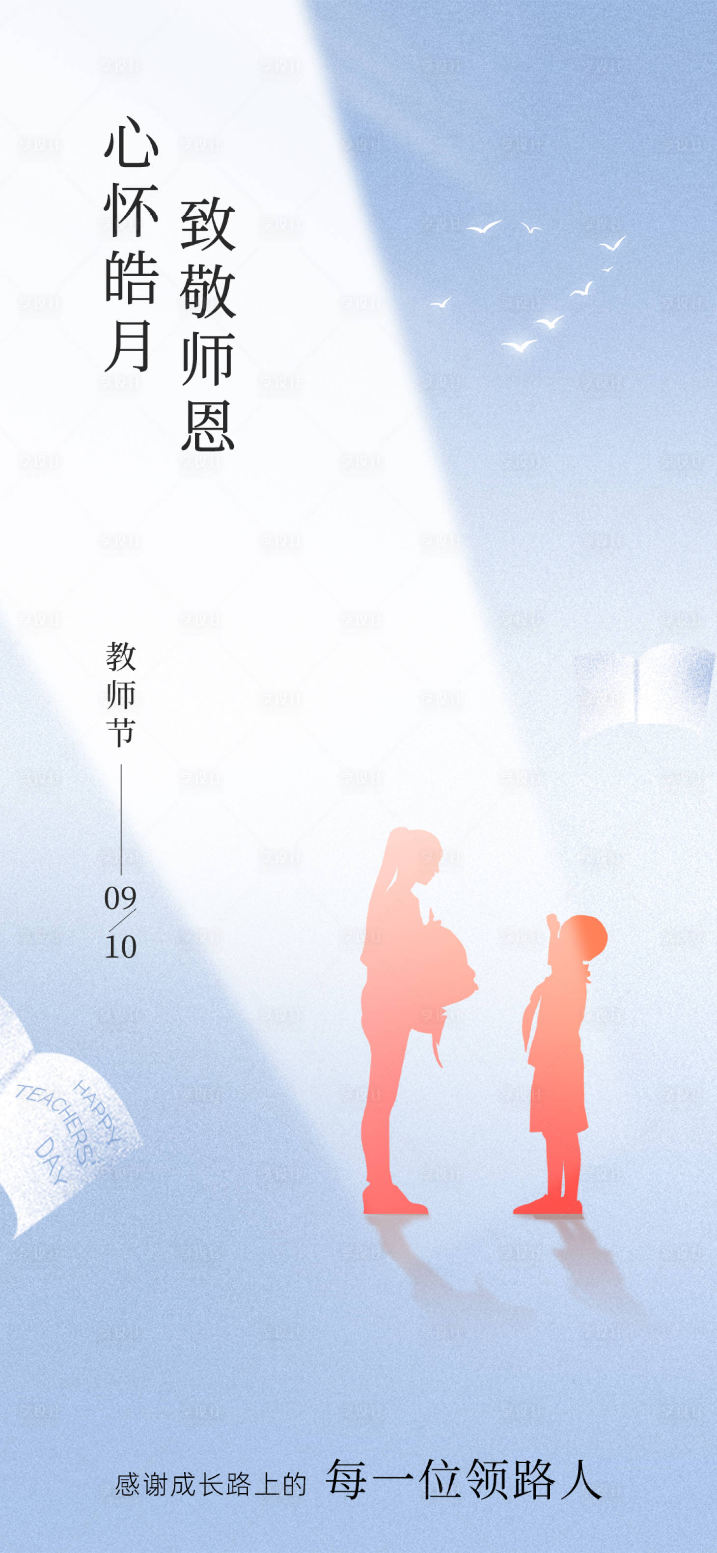 源文件下载【地产教师节海报】编号：52430031981379042