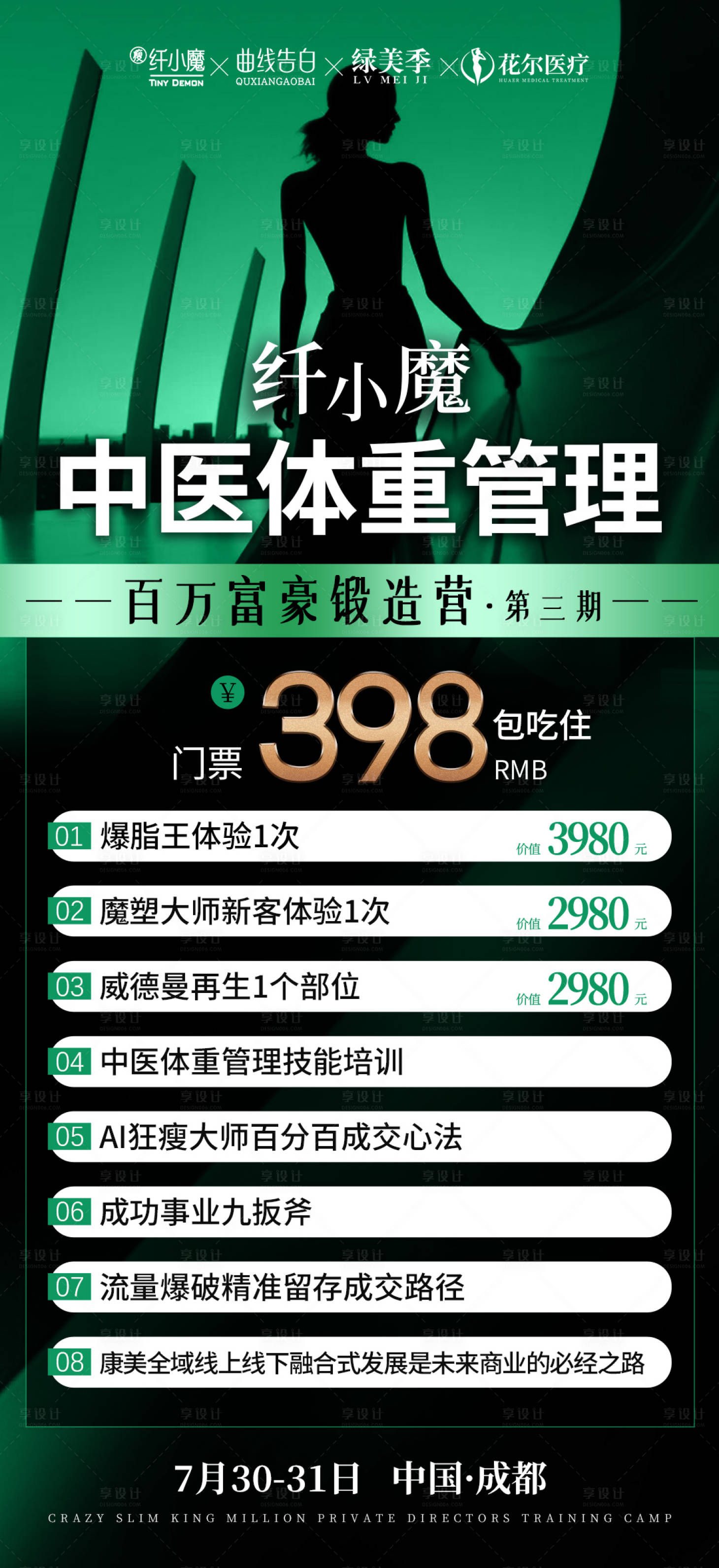源文件下载【享设计】搜索编号：46930032123088885【医美中医体重管理大字报海报】