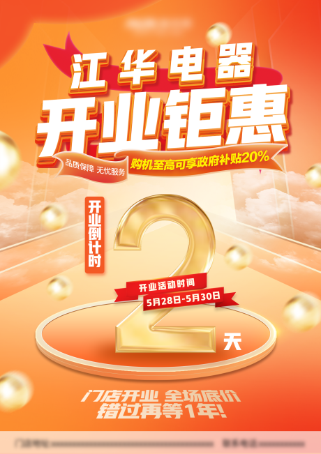 源文件下載【享設計】搜索編號：39440031940055860【門店開業活動倒計時海報】