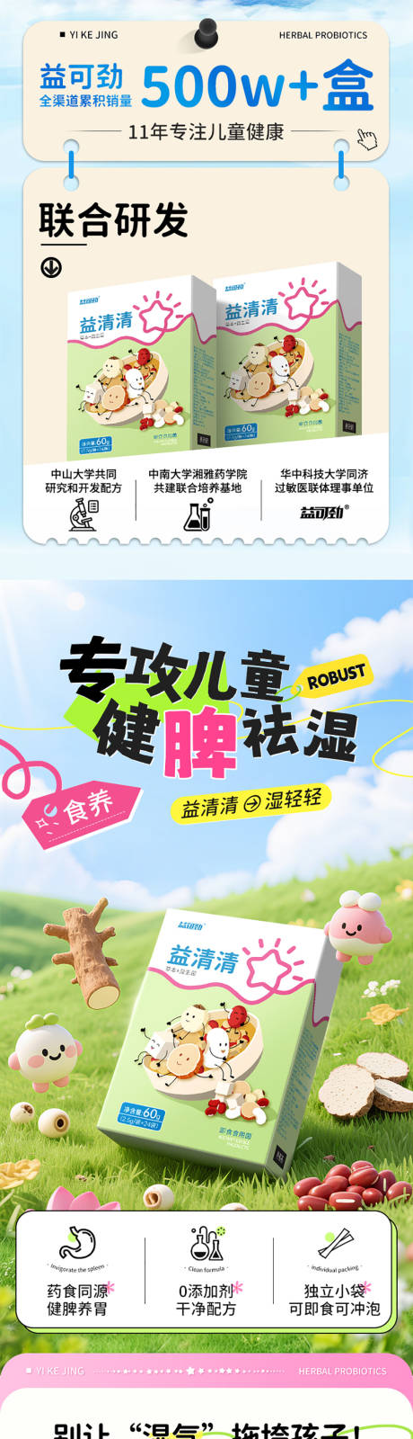 源文件下载【享设计】搜索编号：97820032246024113【儿童健脾祛湿详情页】