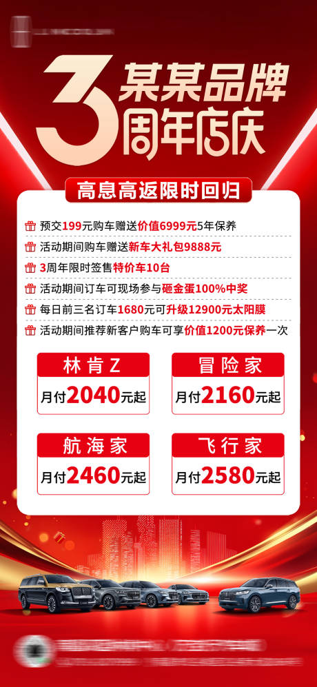 源文件下载【汽车三周年活动政策海报】编号：84750031978418545