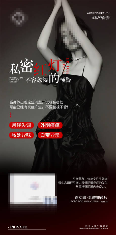 源文件下载【医美私护女性抑菌片产品海报】编号：84960031741349853