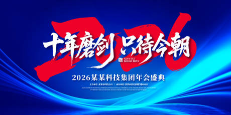 源文件下載【十年磨劍年會(huì)盛典背景板】編號(hào)：65400031884738043