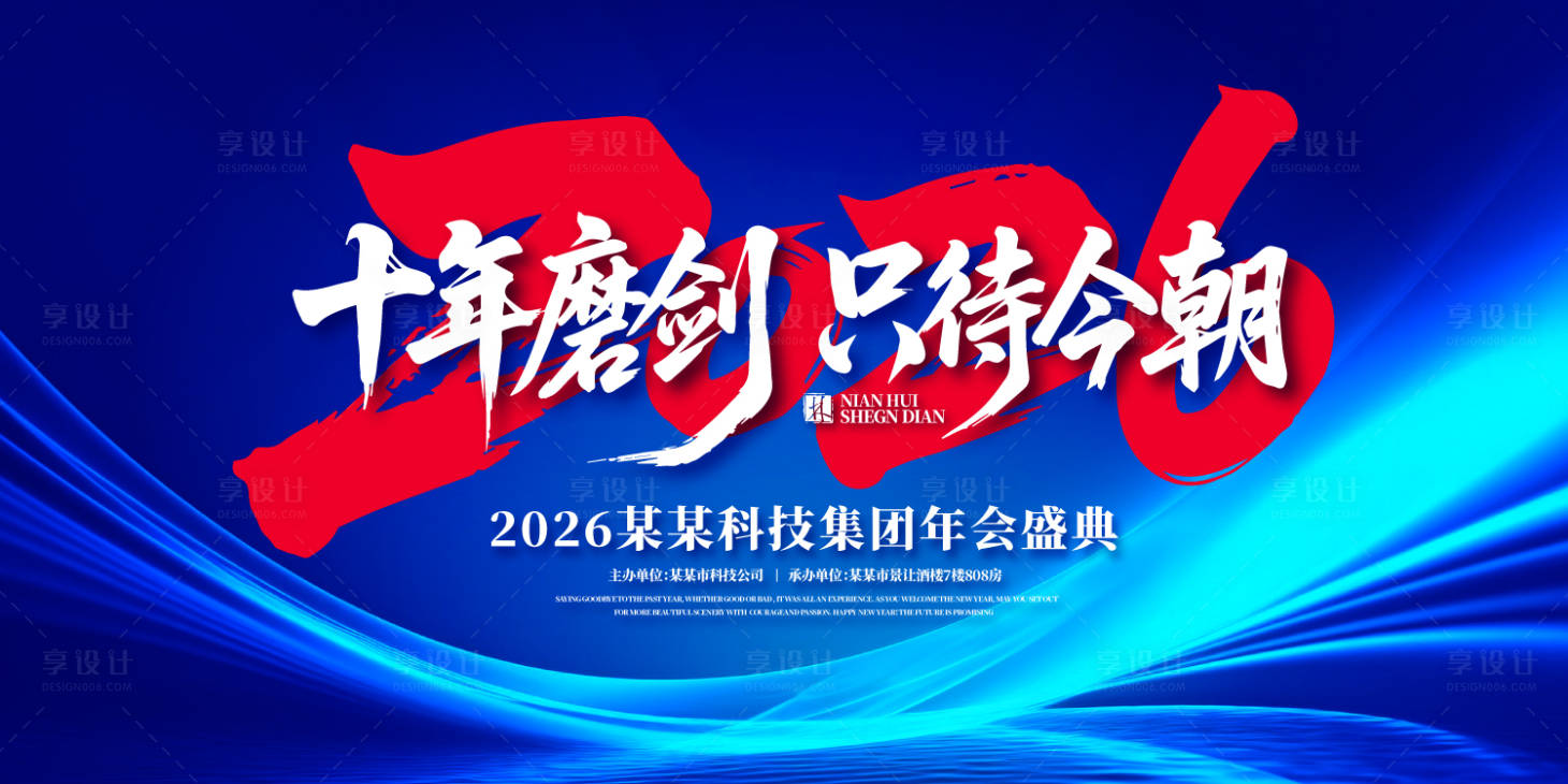 源文件下载【享设计】搜索编号：65400031884738043【十年磨剑年会盛典背景板】