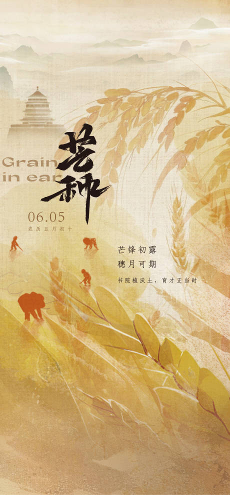 源文件下載【新中式地產芒種節氣海報】編號：70890031683587283
