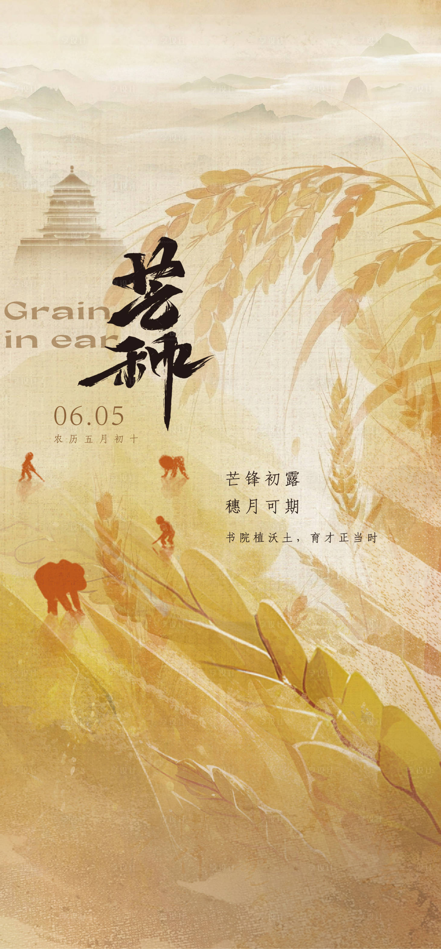 源文件下載【享設(shè)計】搜索編號：70890031683587283【新中式地產(chǎn)芒種節(jié)氣海報】