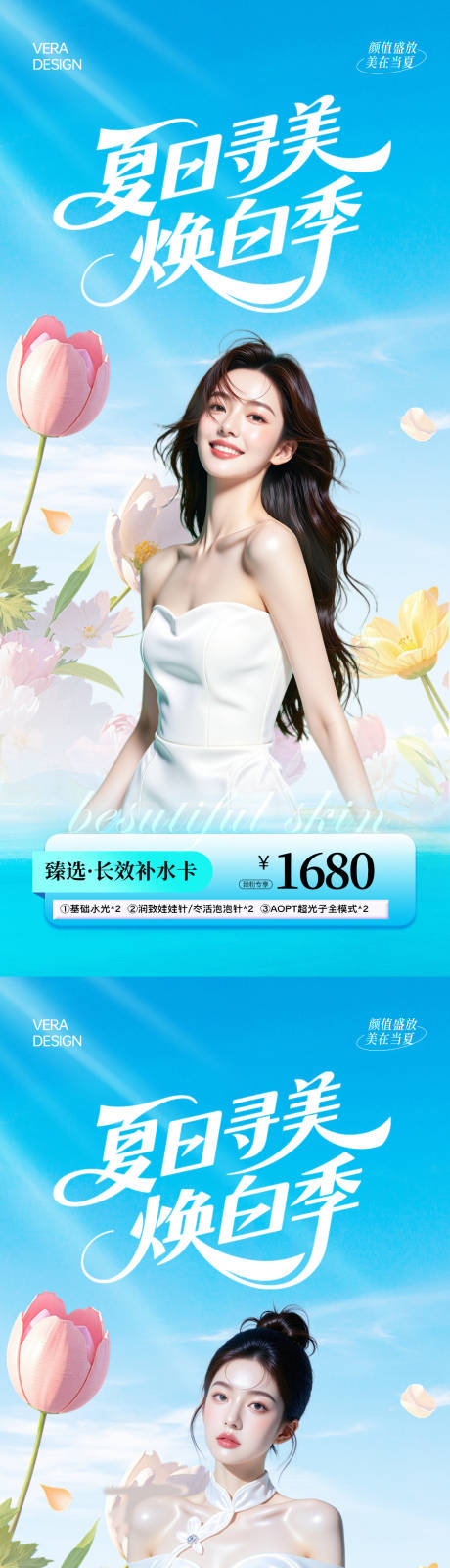 源文件下載【享設(shè)計】搜索編號：10320031920781443【美業(yè)夏日美白卡項活動海報】