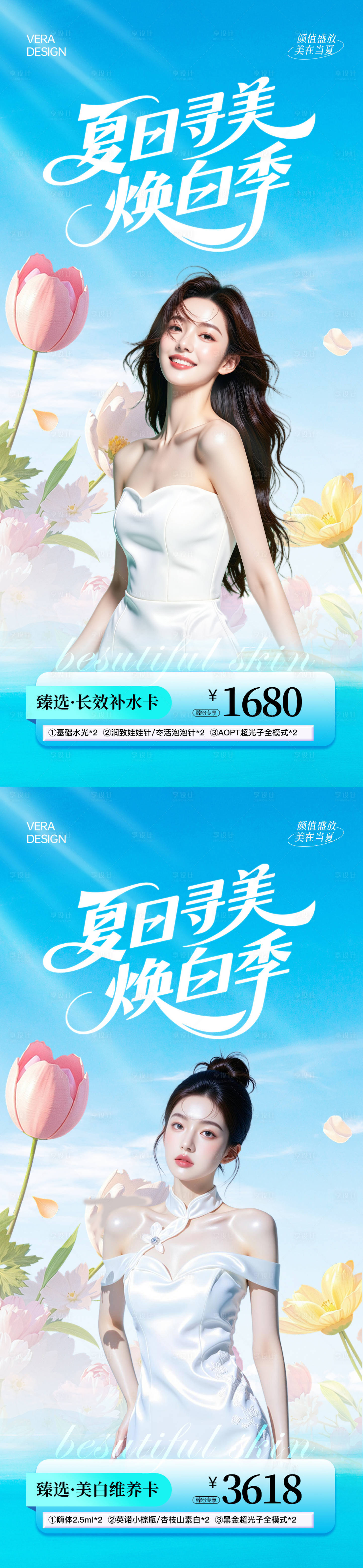 源文件下載【享設計】搜索編號：10320031920781443【美業(yè)夏日美白卡項活動海報】