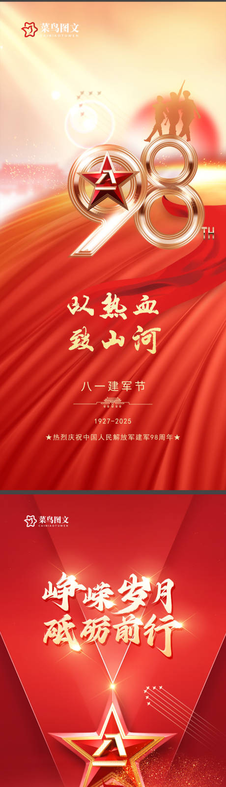 源文件下载【八一建军节海报】编号：50250032208758109