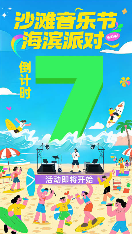 源文件下载【享设计】搜索编号：10910032099025552【沙滩音乐节海滨派对海报】