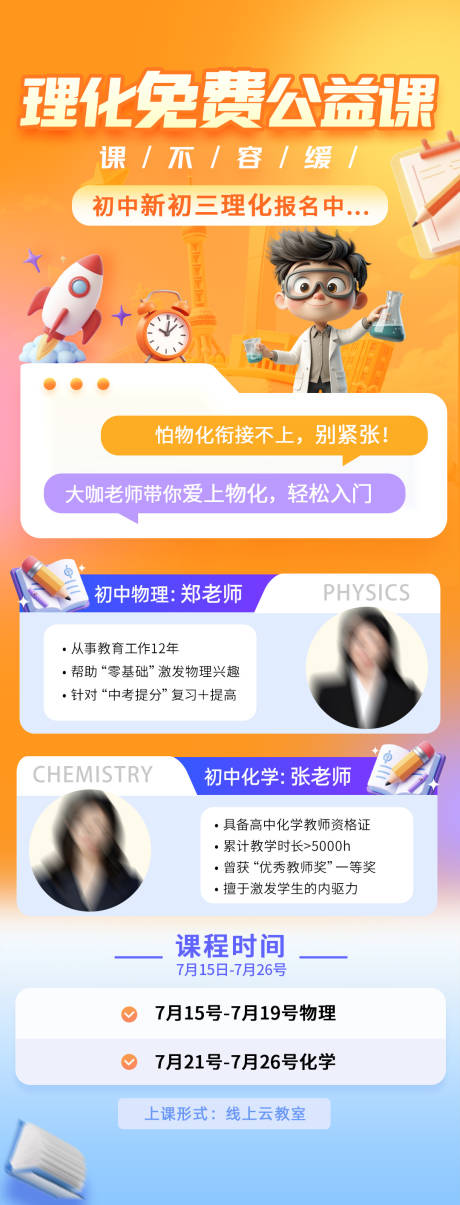 理化免费公益课海报