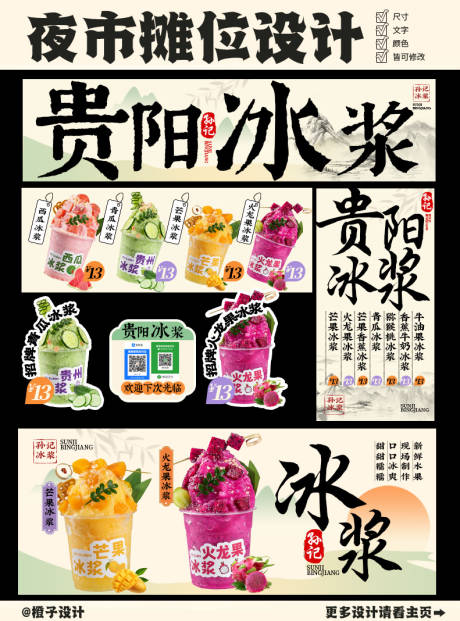源文件下載【享設(shè)計】搜索編號：90870031958303007【貴陽冰漿夜市小吃攤外賣設(shè)計】