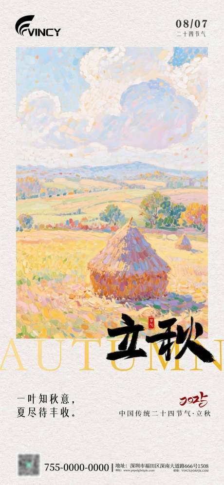 源文件下載【二十四節氣立秋海報】編號：81570032241216485