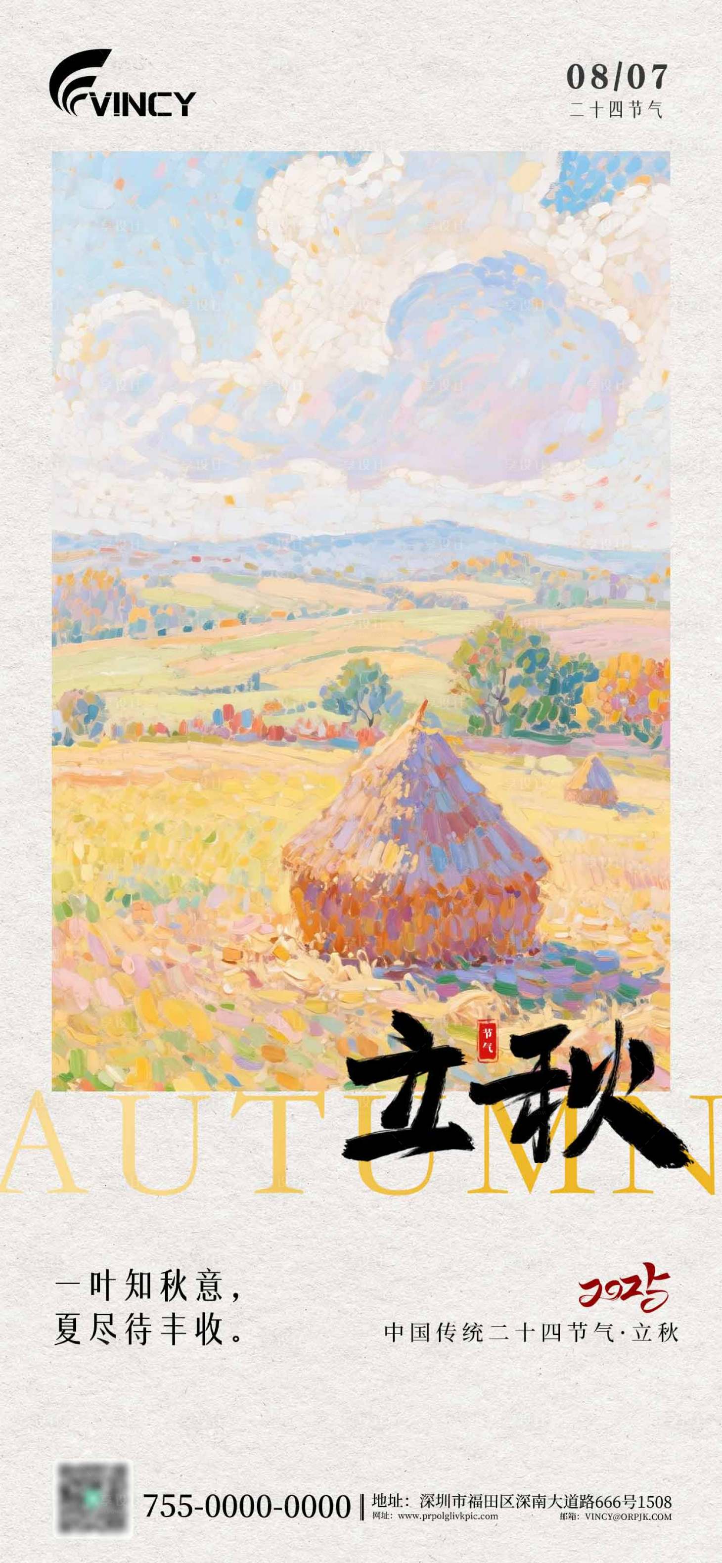 源文件下載【享設計】搜索編號：81570032241216485【二十四節氣立秋海報】