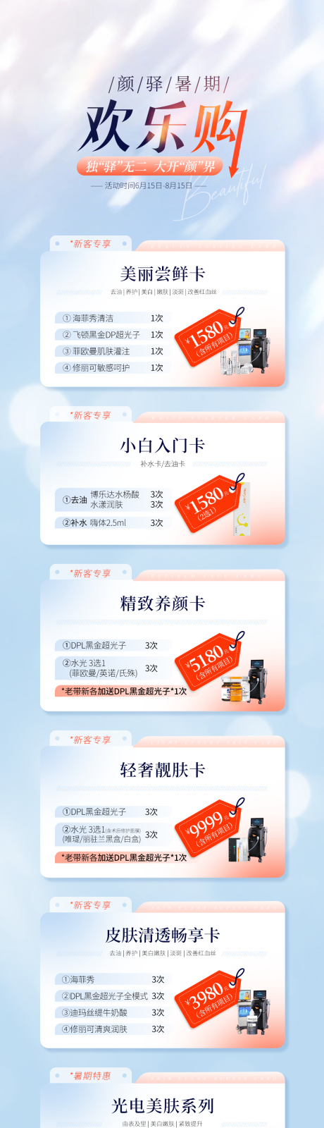 源文件下載【醫(yī)美暑期活動(dòng)海報(bào)】編號(hào)：28090032132087664