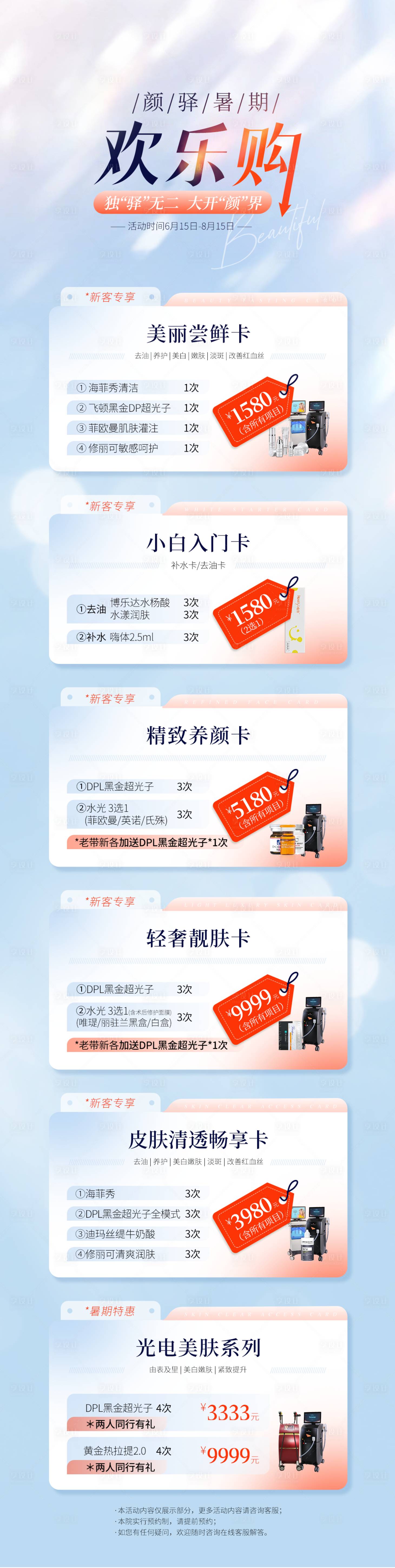 源文件下載【醫美暑期活動海報】編號：28090032132087664