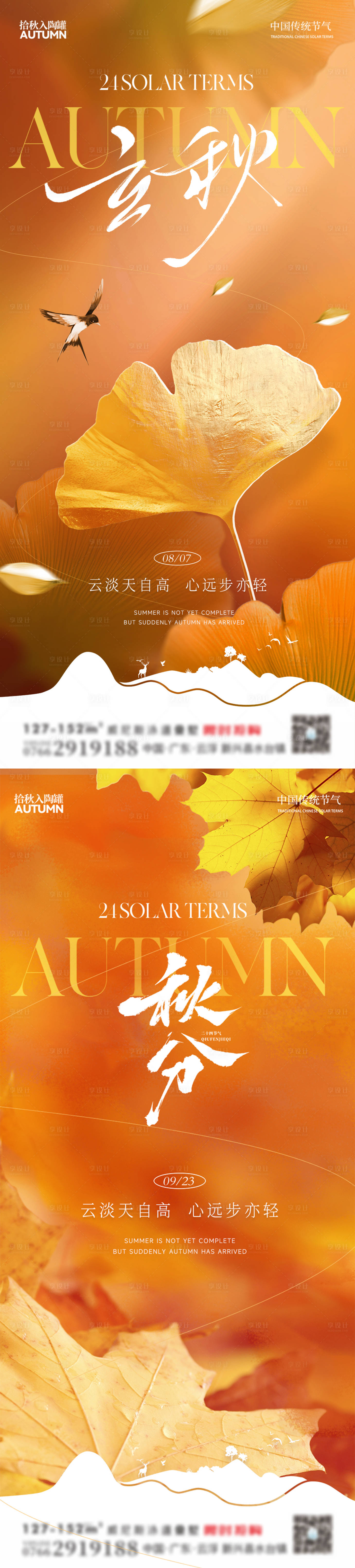 源文件下载【享设计】搜索编号：96650031856977149【立秋 】