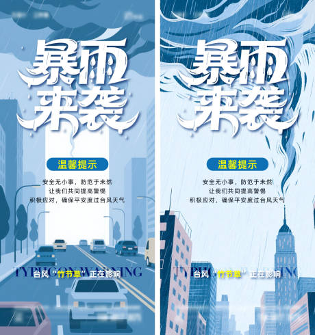 源文件下载【享设计】搜索编号：53110032235713573【台风天气暴雨来袭海报】