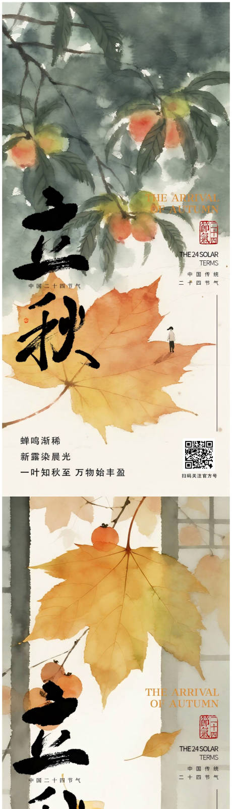 源文件下載【享設(shè)計】搜索編號：42530032146401667【立秋節(jié)氣清新中國風(fēng)插畫高級海報】