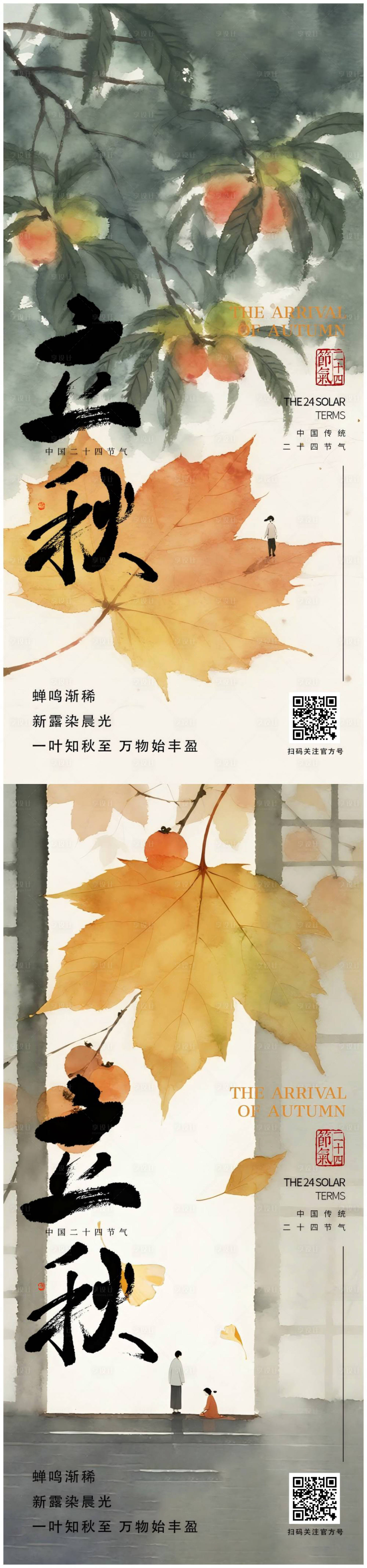源文件下載【享設計】搜索編號：42530032146401667【立秋節氣清新中國風插畫高級海報】