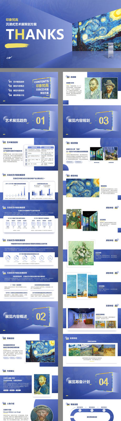 源文件下載【享設計】搜索編號：66370032183849769【梵高沉浸式藝術展策劃方案】