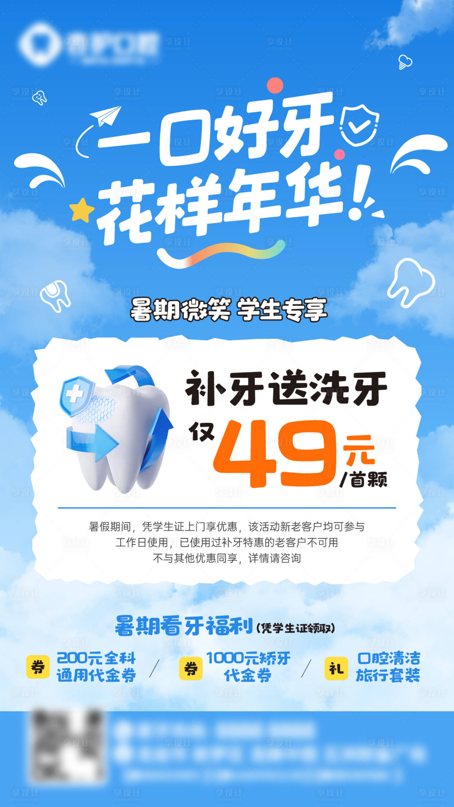 源文件下载【享设计】搜索编号：79240032066335601【牙科活动海报】