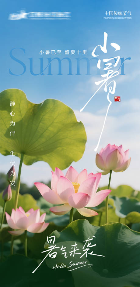 源文件下载【地产小暑节气海报】编号：74310031724571993