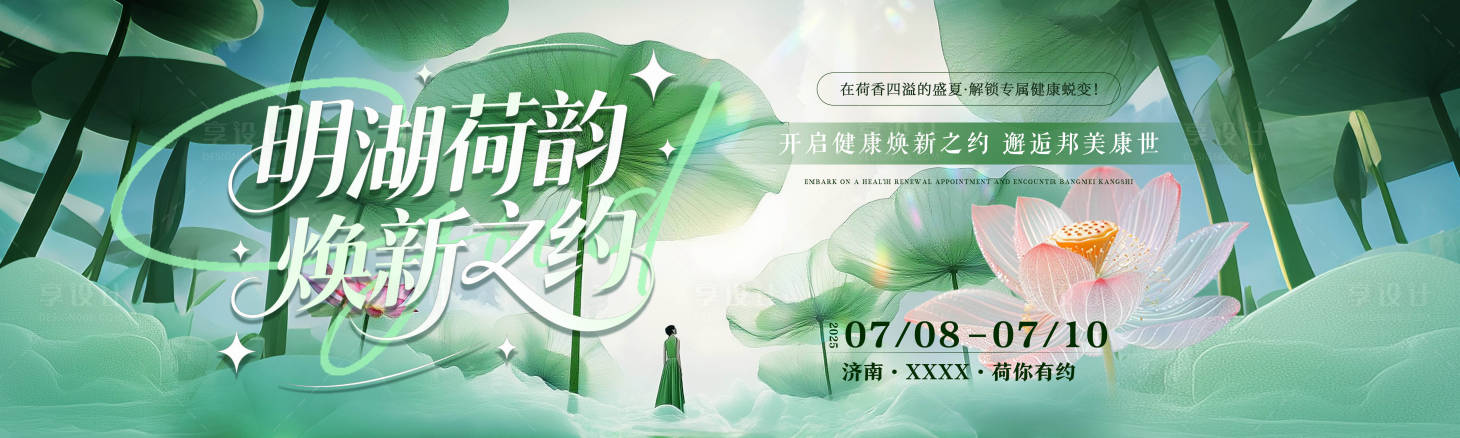 源文件下載【享設計】搜索編號：72500031838496630【荷花沙龍夏季清新會議活動展板】