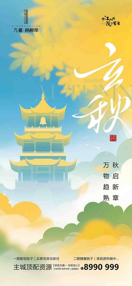 源文件下载【享设计】搜索编号：24190032259915897【立秋海报】