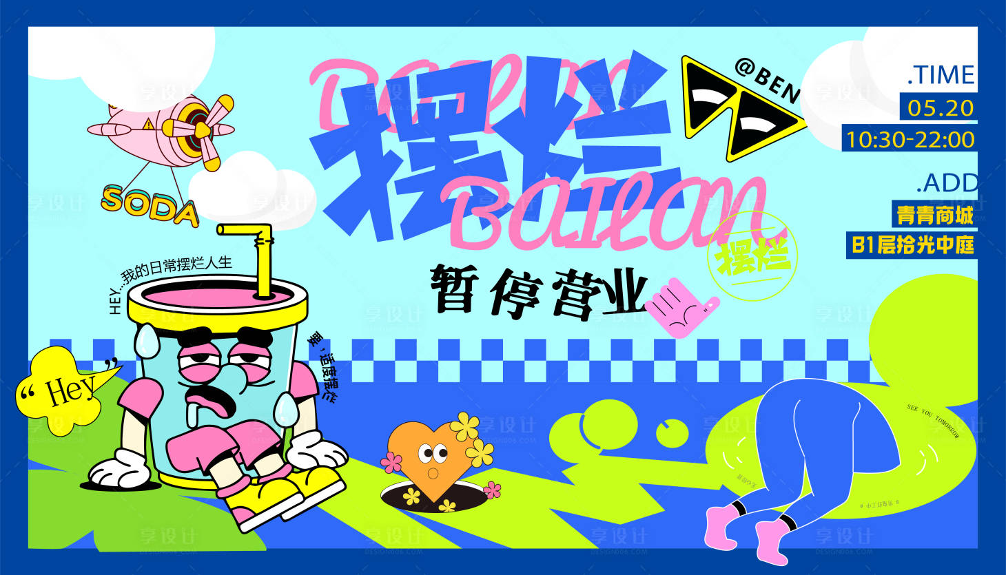 源文件下载【享设计】搜索编号：93020031855491528【摆烂停止营业背景板】