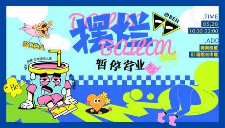 摆烂停止营业背景板