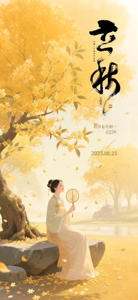 源文件下载【享设计】搜索编号：67480032253487848【立秋节气海报】