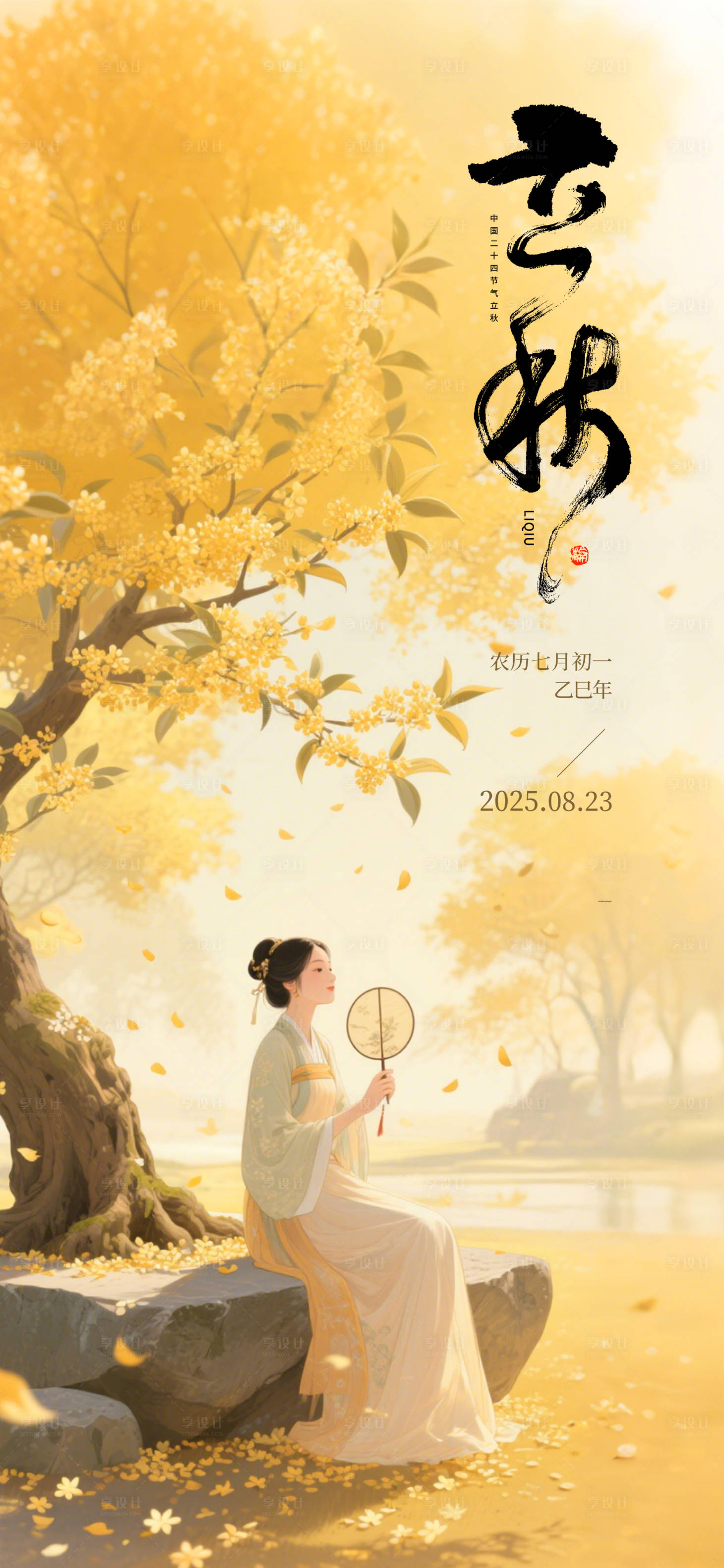 源文件下载【享设计】搜索编号：67480032253487848【立秋节气海报】