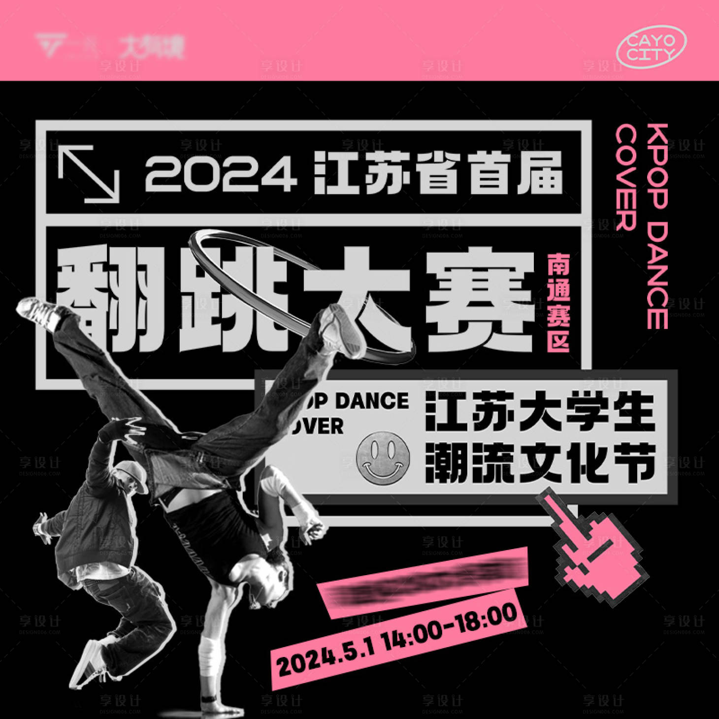 源文件下载【享设计】搜索编号：32390027265039054【街舞翻跳大赛微信图海报 】