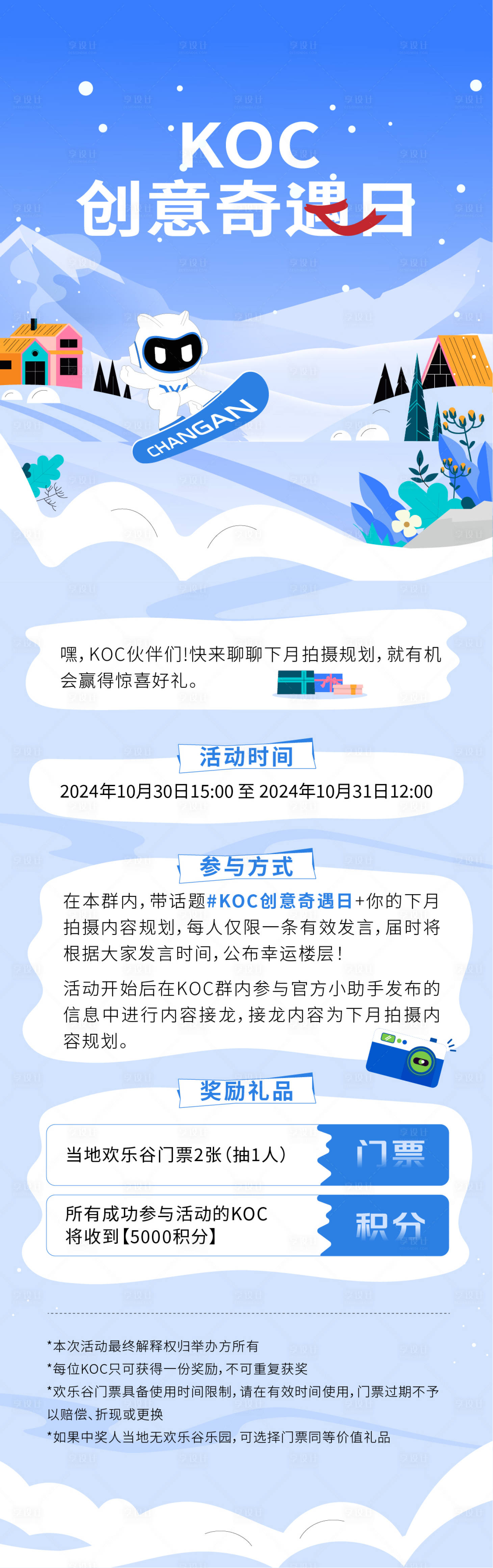 源文件下載【享設計】搜索編號：75490032038151505【KOC創意奇遇日長圖】