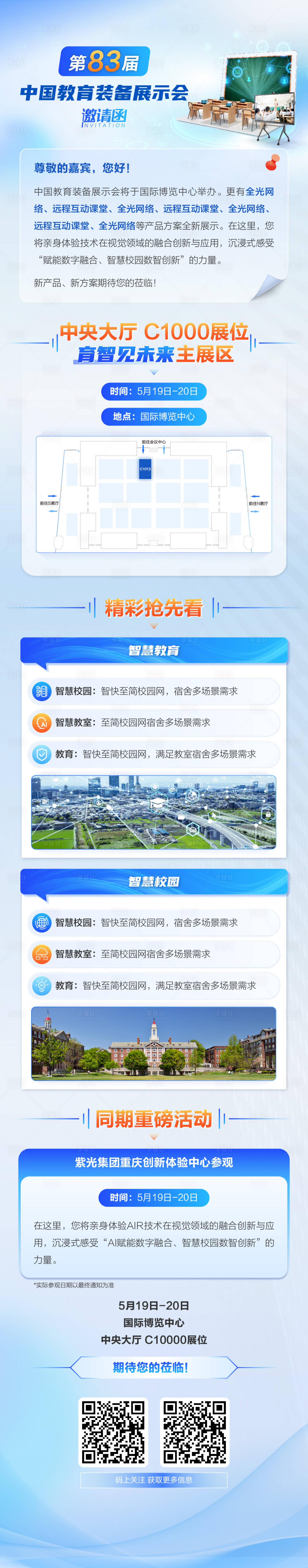 源文件下載【享設計】搜索編號：49130031705307521【教育邀請函長圖】